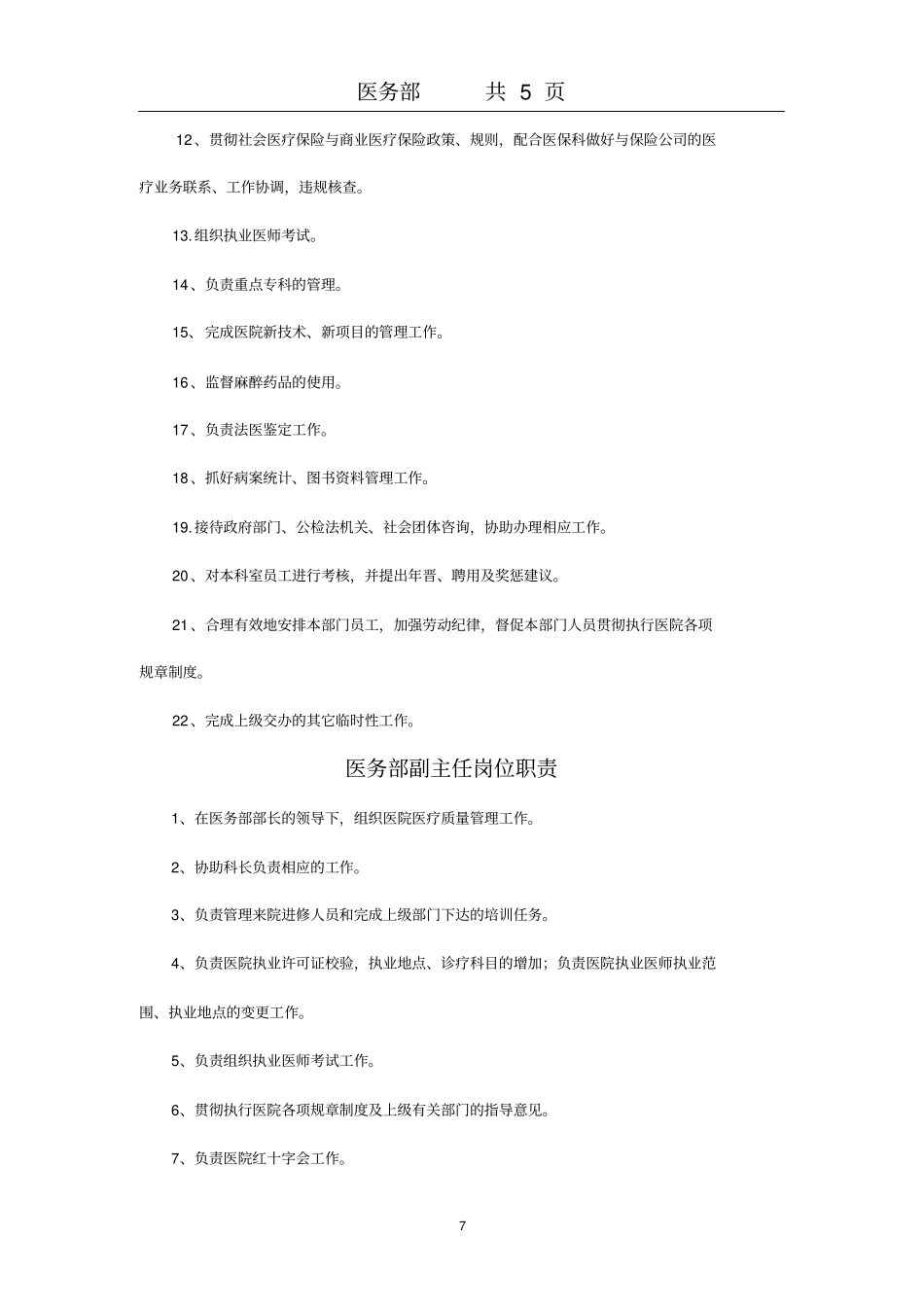医务部主任岗位职责_第2页