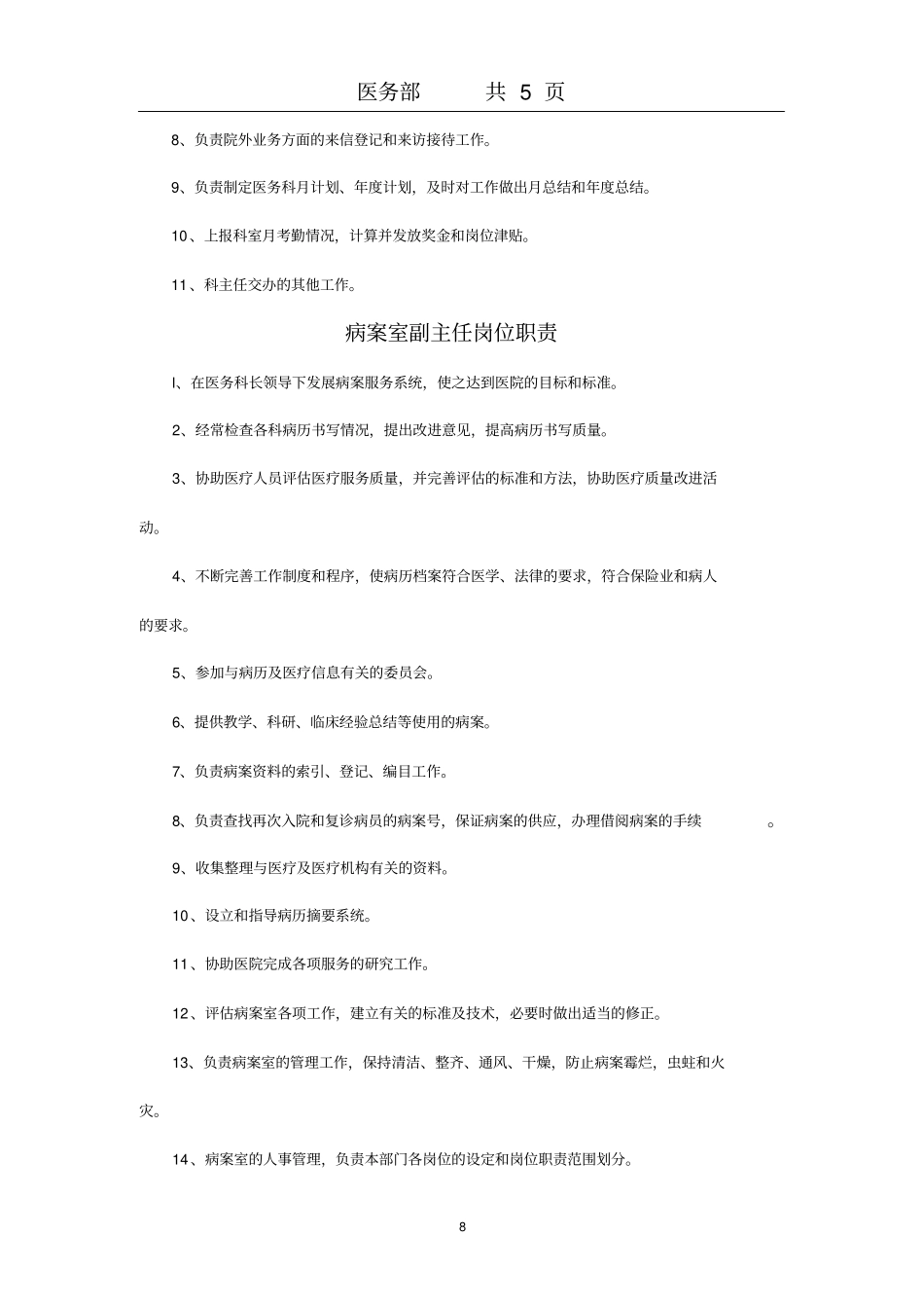 医务部主任岗位职责_第3页