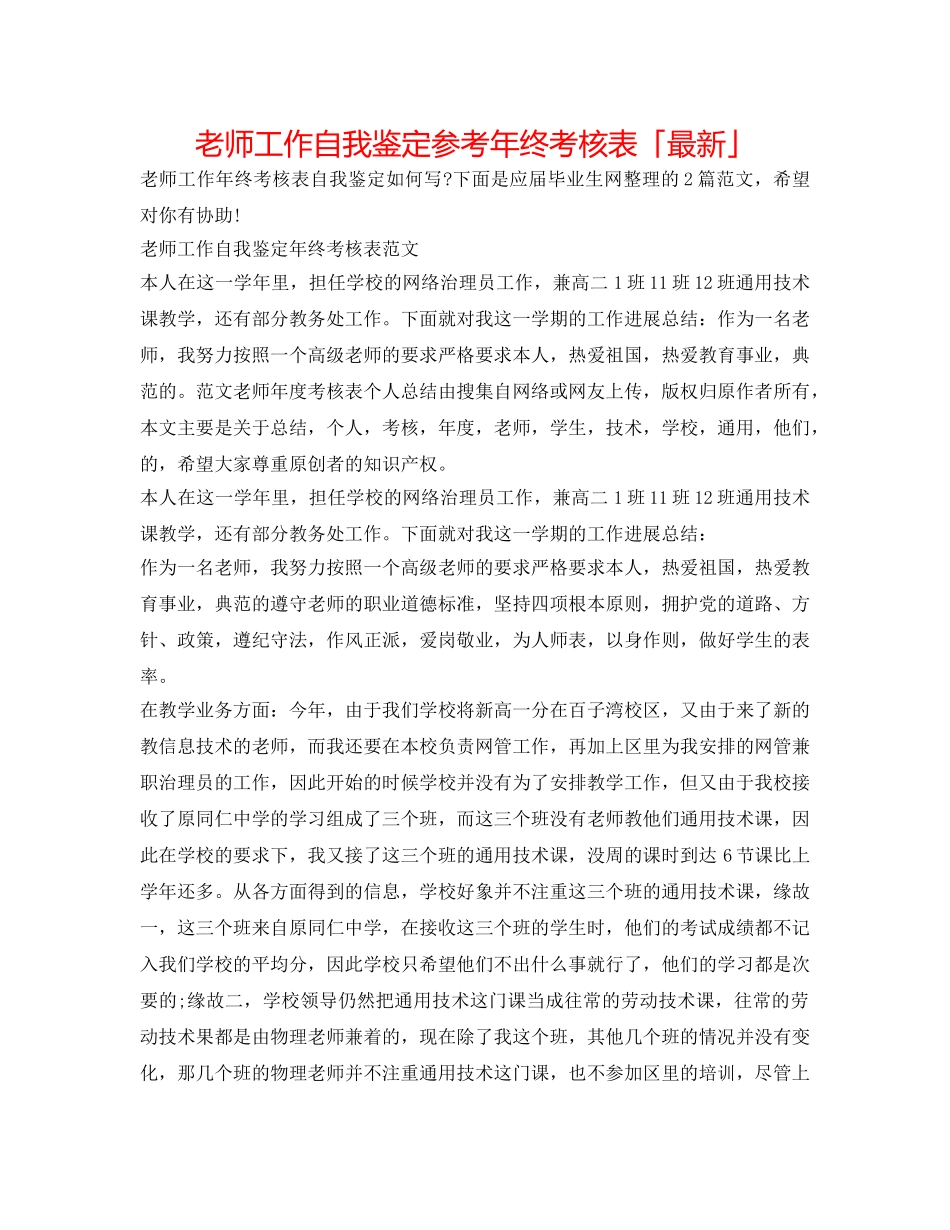 教师工作自我鉴定参考年终考核表「最新」 _第1页