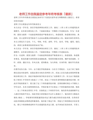 教师工作自我鉴定参考年终考核表「最新」 