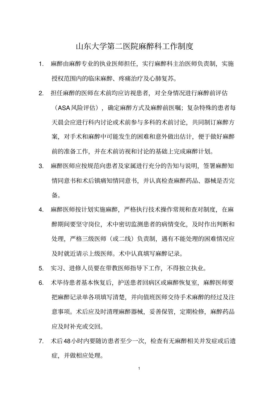 医务部修订版医院麻醉科工作制度、质量安全制度_第1页