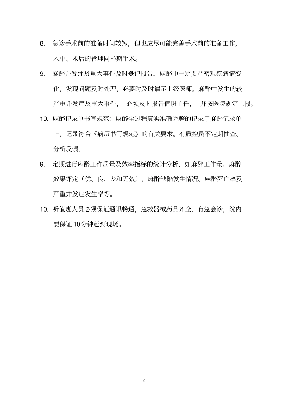 医务部修订版医院麻醉科工作制度、质量安全制度_第2页