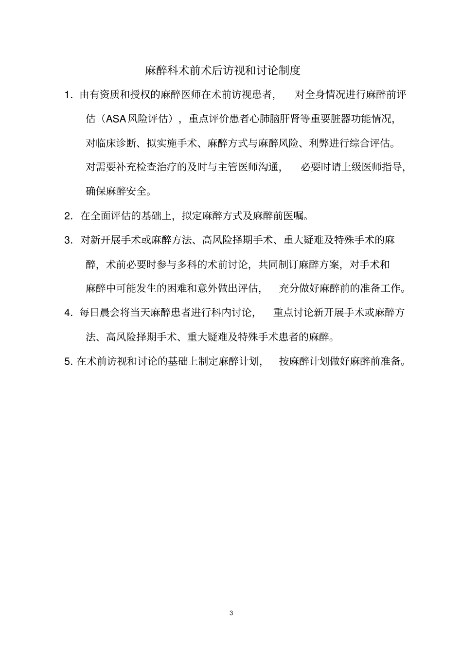医务部修订版医院麻醉科工作制度、质量安全制度_第3页
