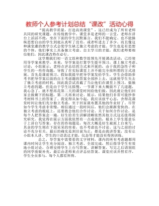 教师个人参考计划总结“课改”活动心得 
