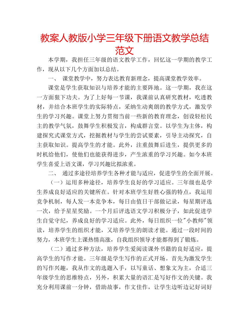 教案人教版小学三年级下册语文教学总结范文 _第1页