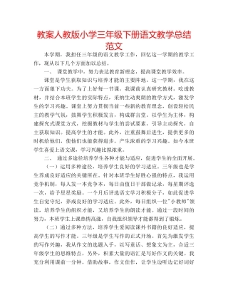 教案人教版小学三年级下册语文教学总结范文 
