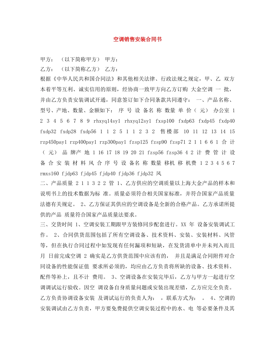 空调销售安装合同书 _第1页