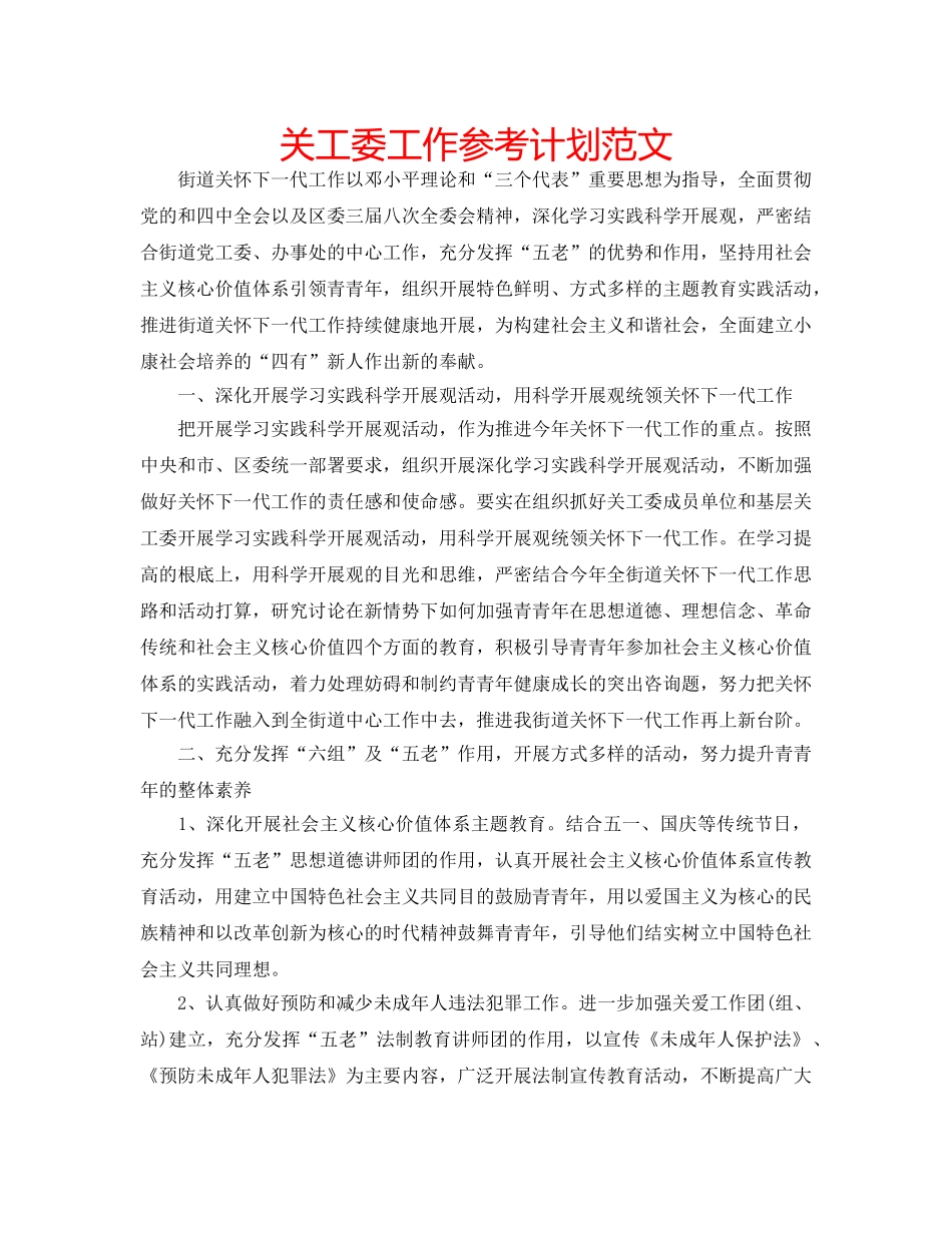 关工委工作参考计划范文 _第1页