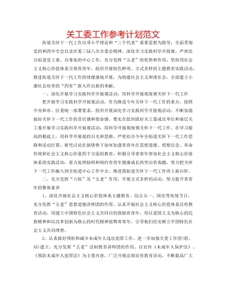 关工委工作参考计划范文 