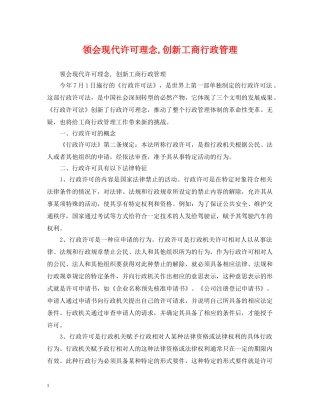 领会现代许可理念,创新工商行政管理 