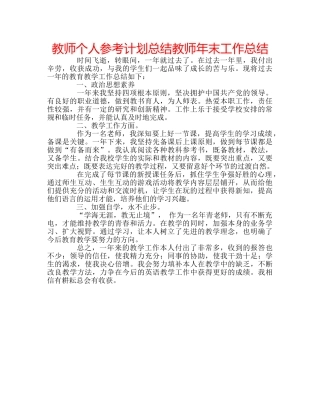 教师个人参考计划总结教师年末工作总结 