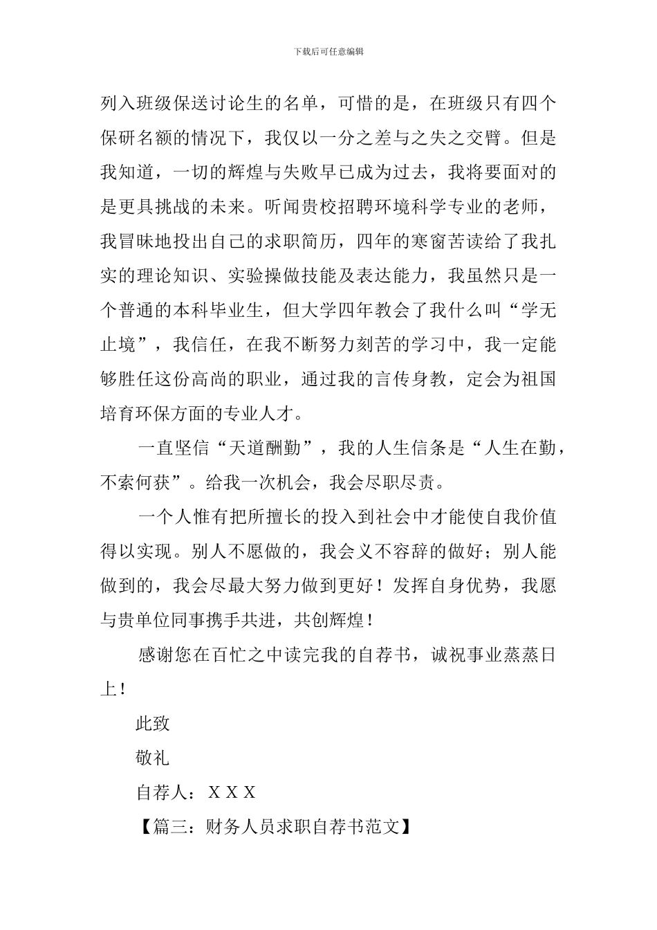 优秀大学生就业自荐书参考_第3页