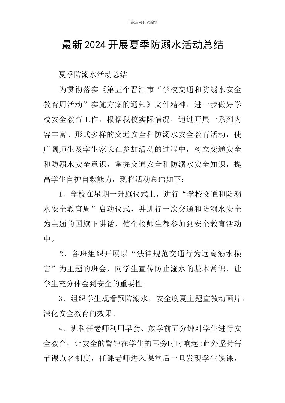 最新2024开展夏季防溺水活动总结_第1页