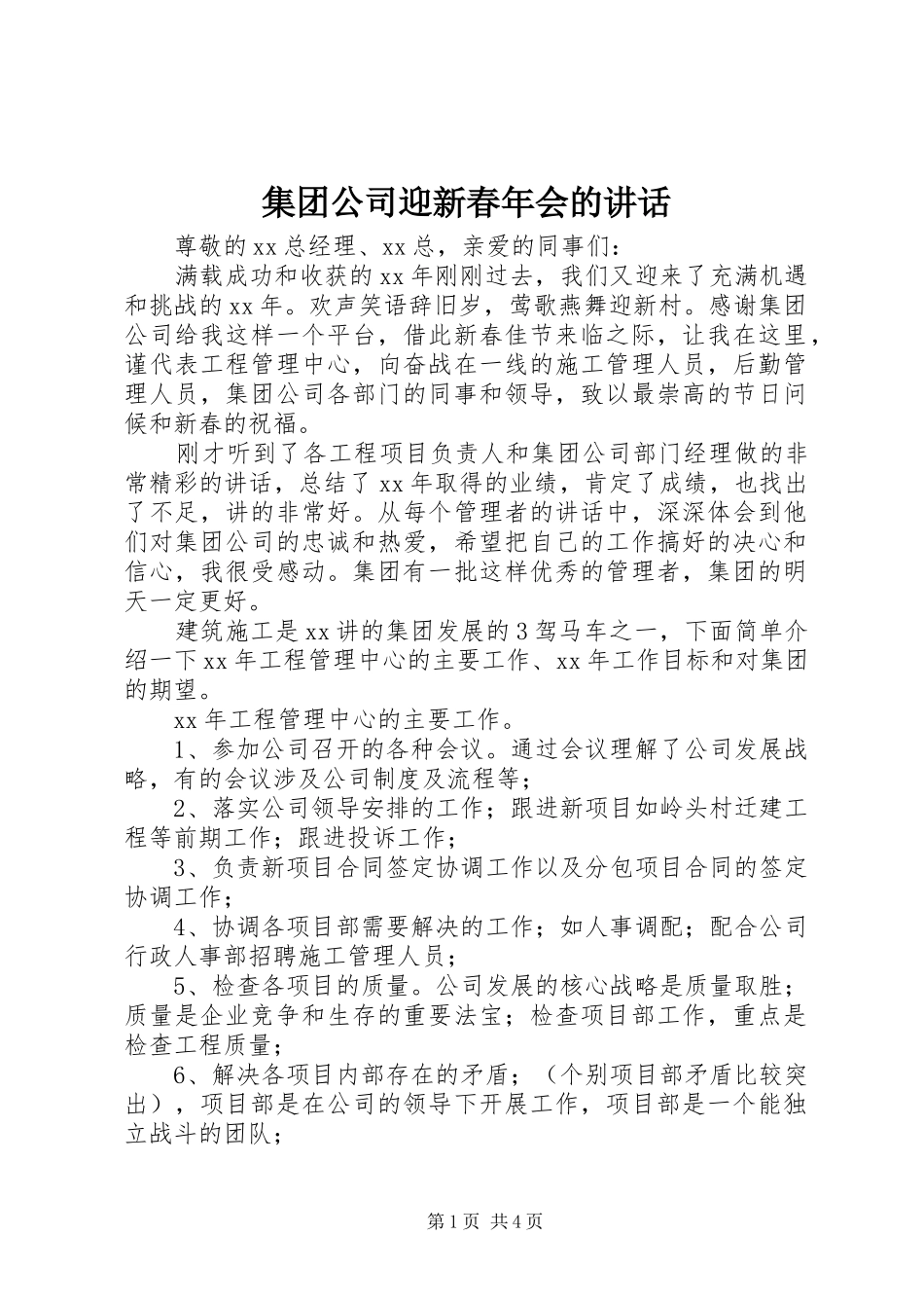 集团公司迎新春年会的讲话发言_第1页