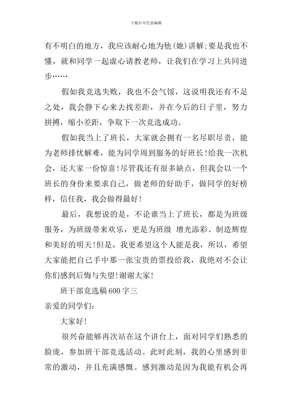 关于班干部竞选稿600字_第3页