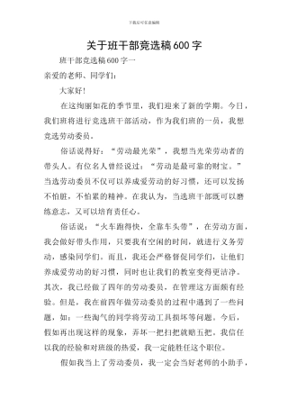 关于班干部竞选稿600字
