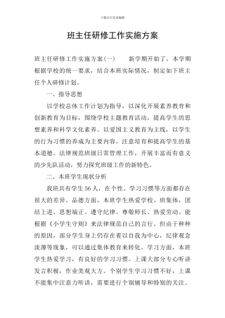 班主任研修工作实施方案