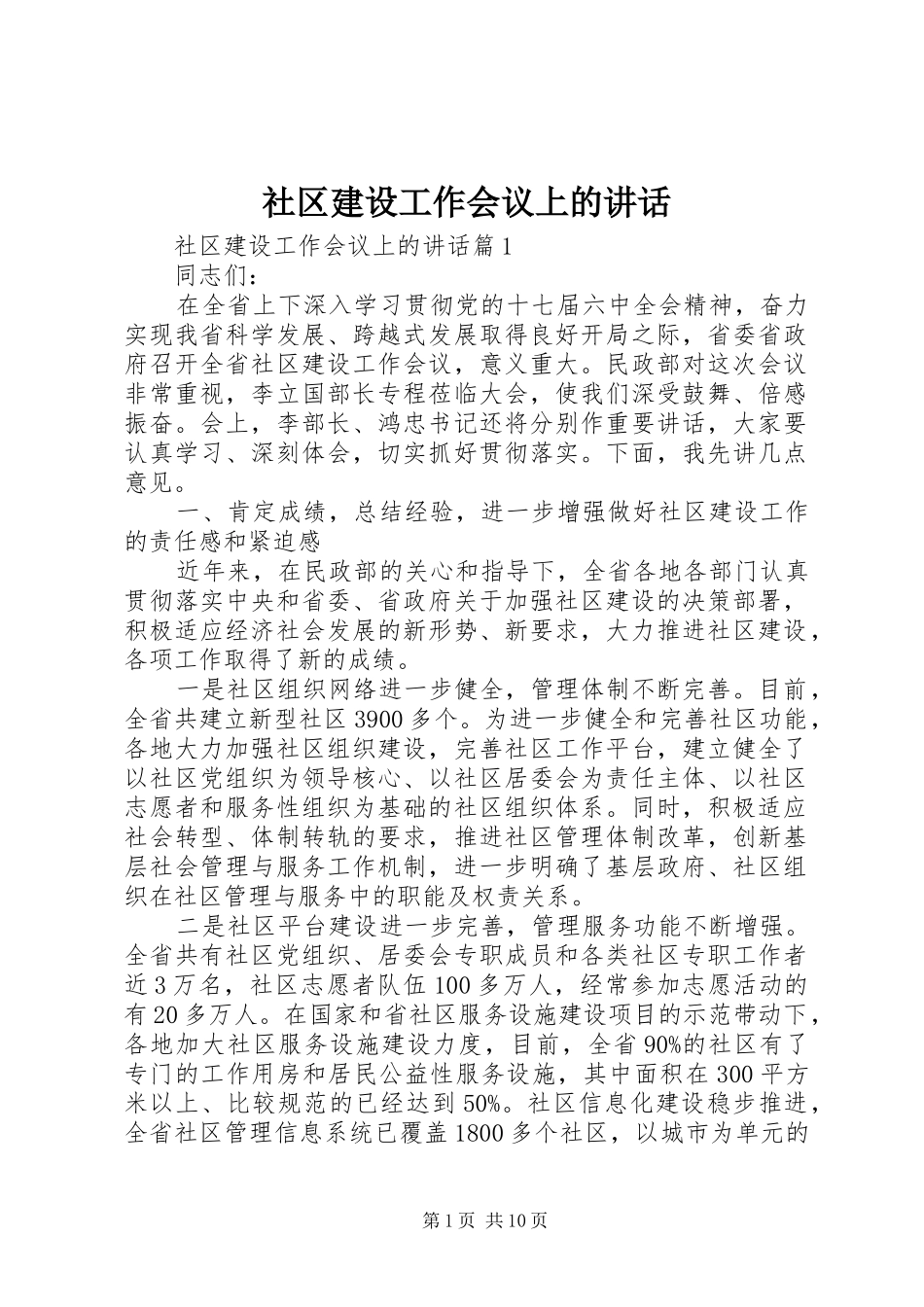 社区建设工作会议上的讲话发言_1_第1页