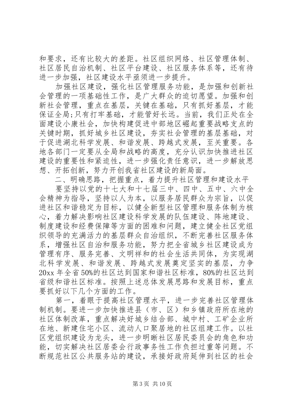 社区建设工作会议上的讲话发言_1_第3页