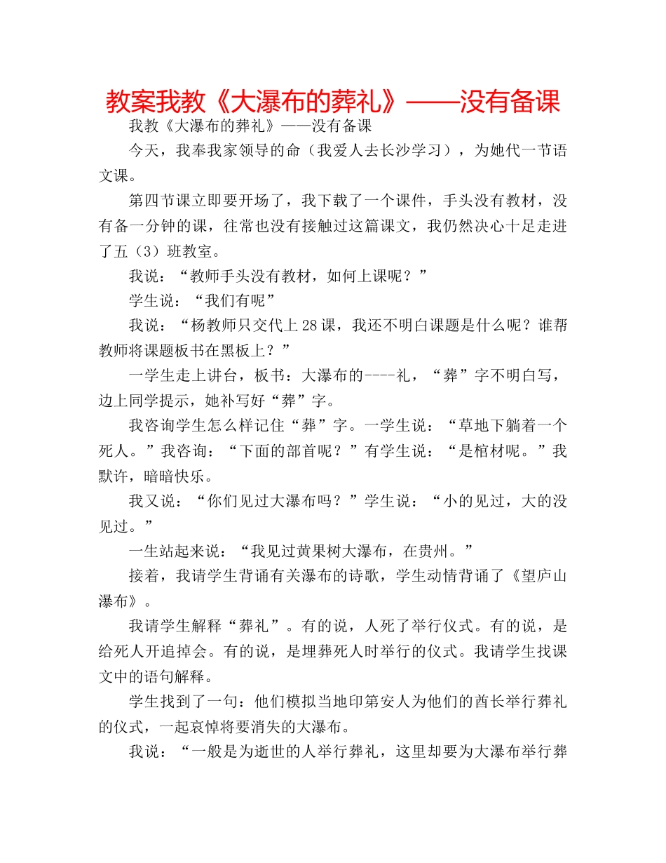 教案我教《大瀑布的葬礼》——没有备课 _第1页