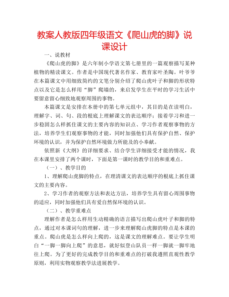 教案人教版四年级语文《爬山虎的脚》说课设计 _第1页