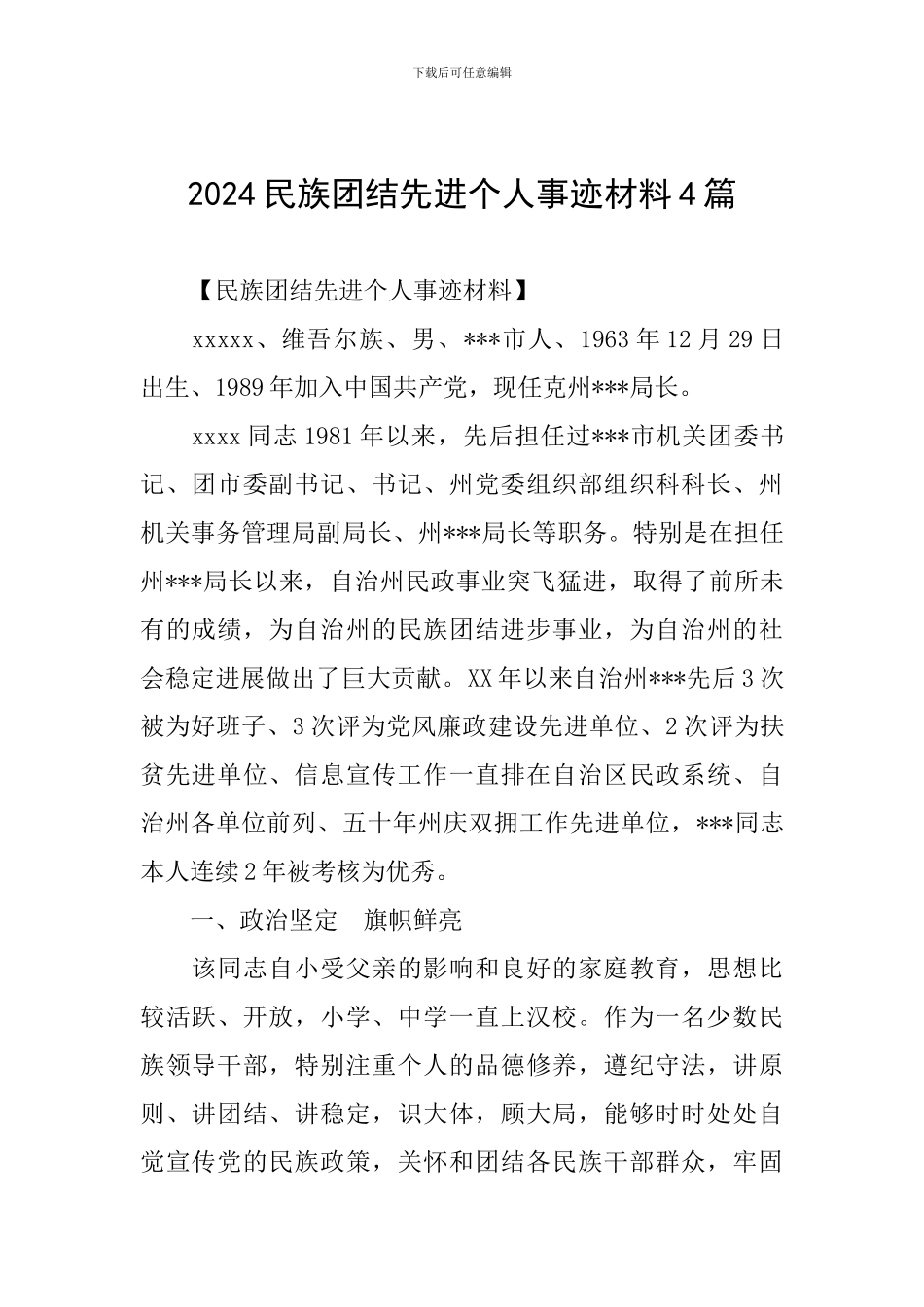 2024民族团结先进个人事迹材料4篇_第1页