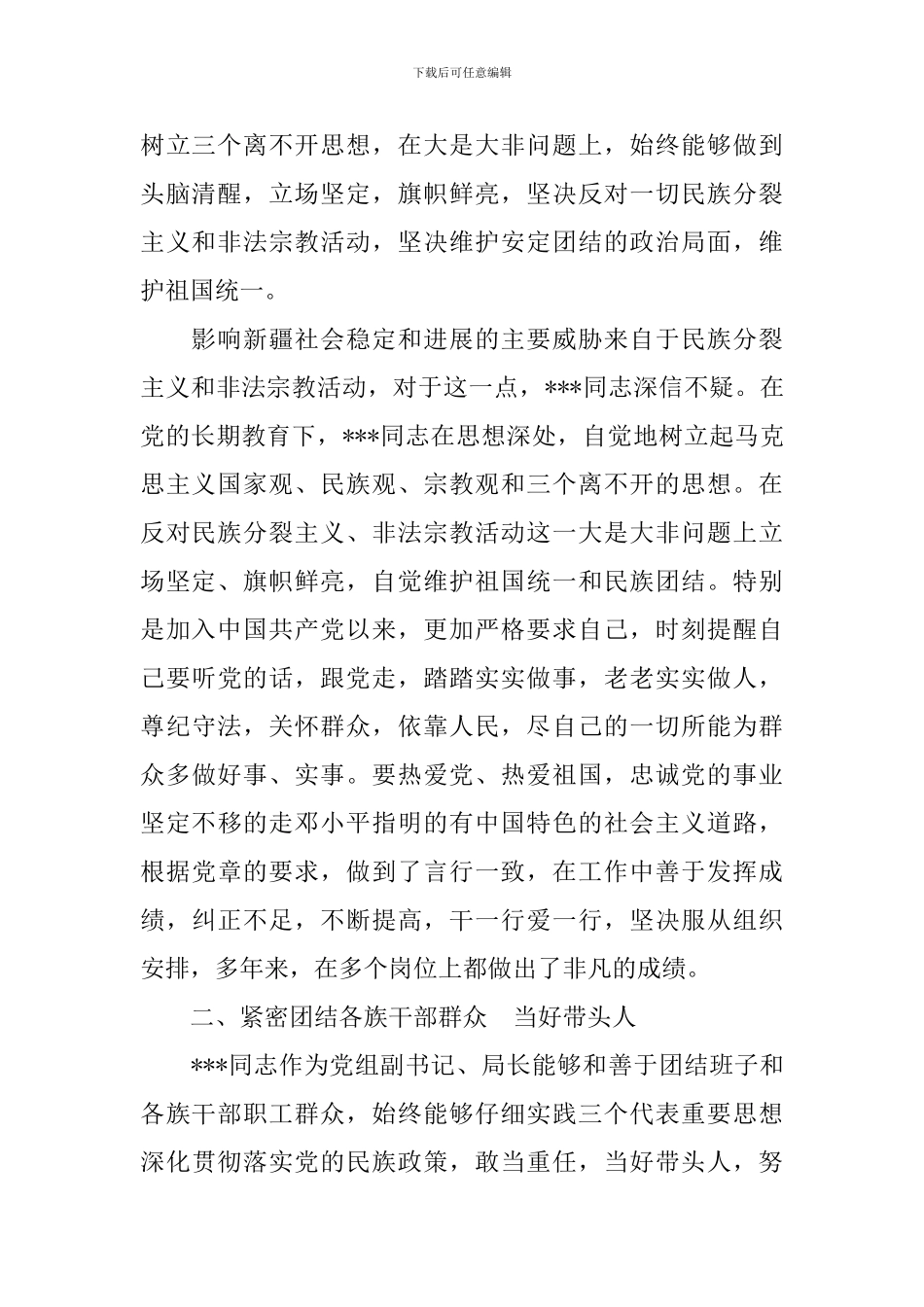 2024民族团结先进个人事迹材料4篇_第2页