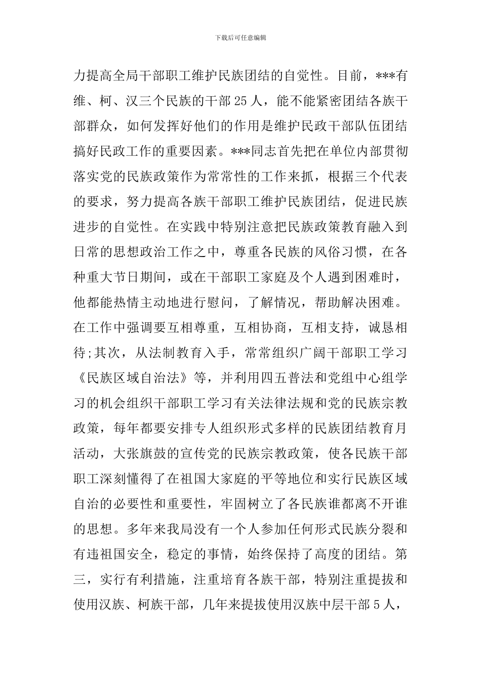 2024民族团结先进个人事迹材料4篇_第3页