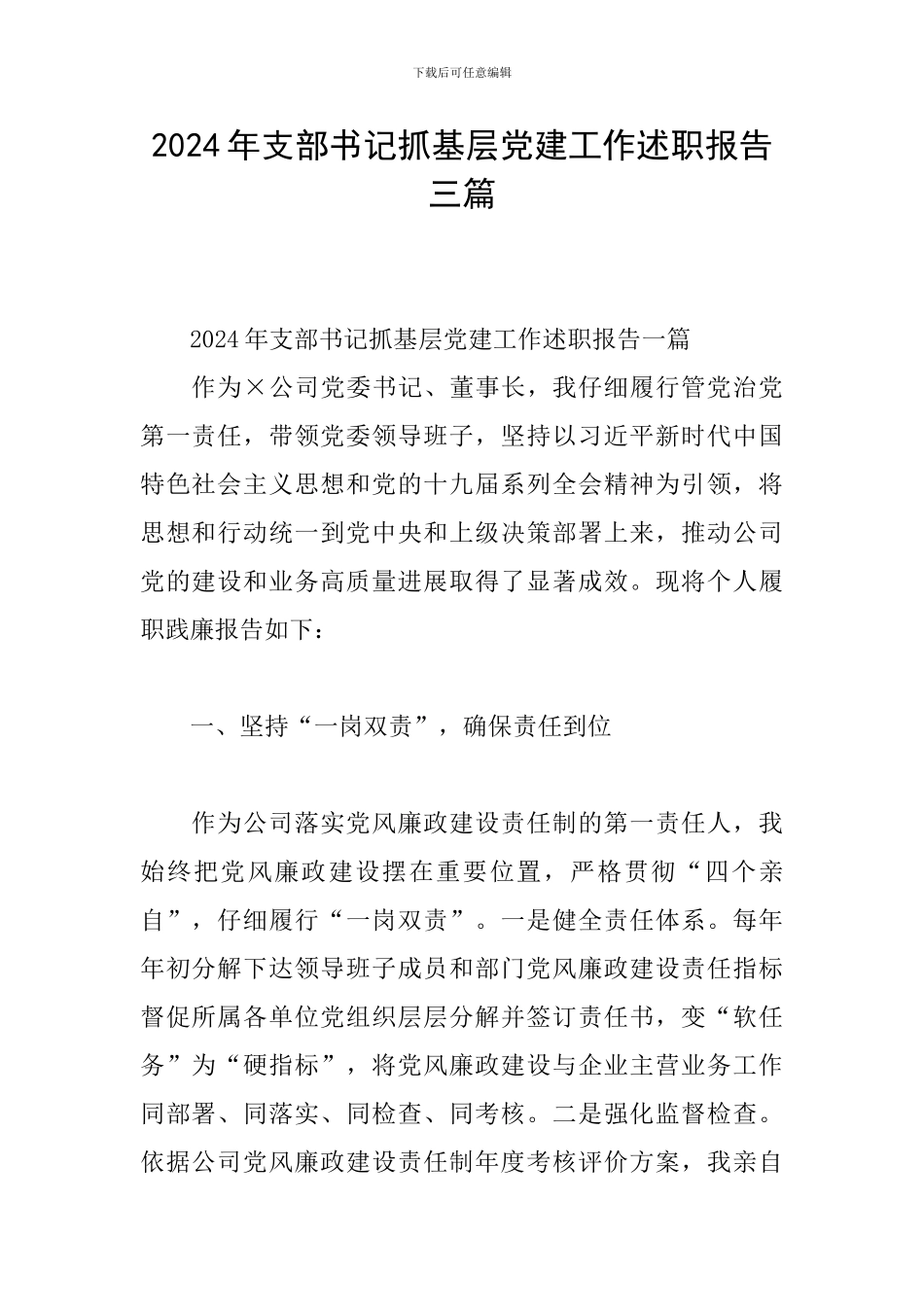 2024年支部书记抓基层党建工作述职报告三篇_第1页