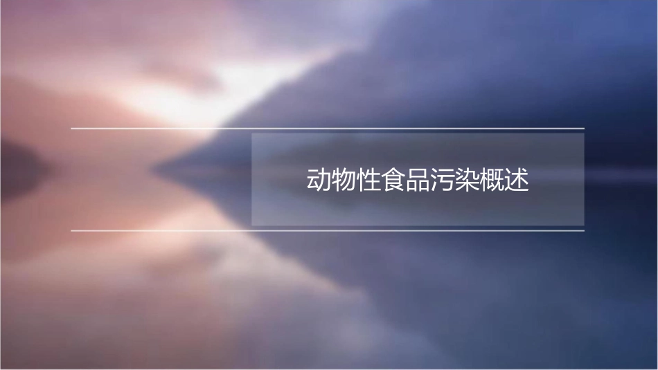 动物性食品的污染与控制教学课件_第3页