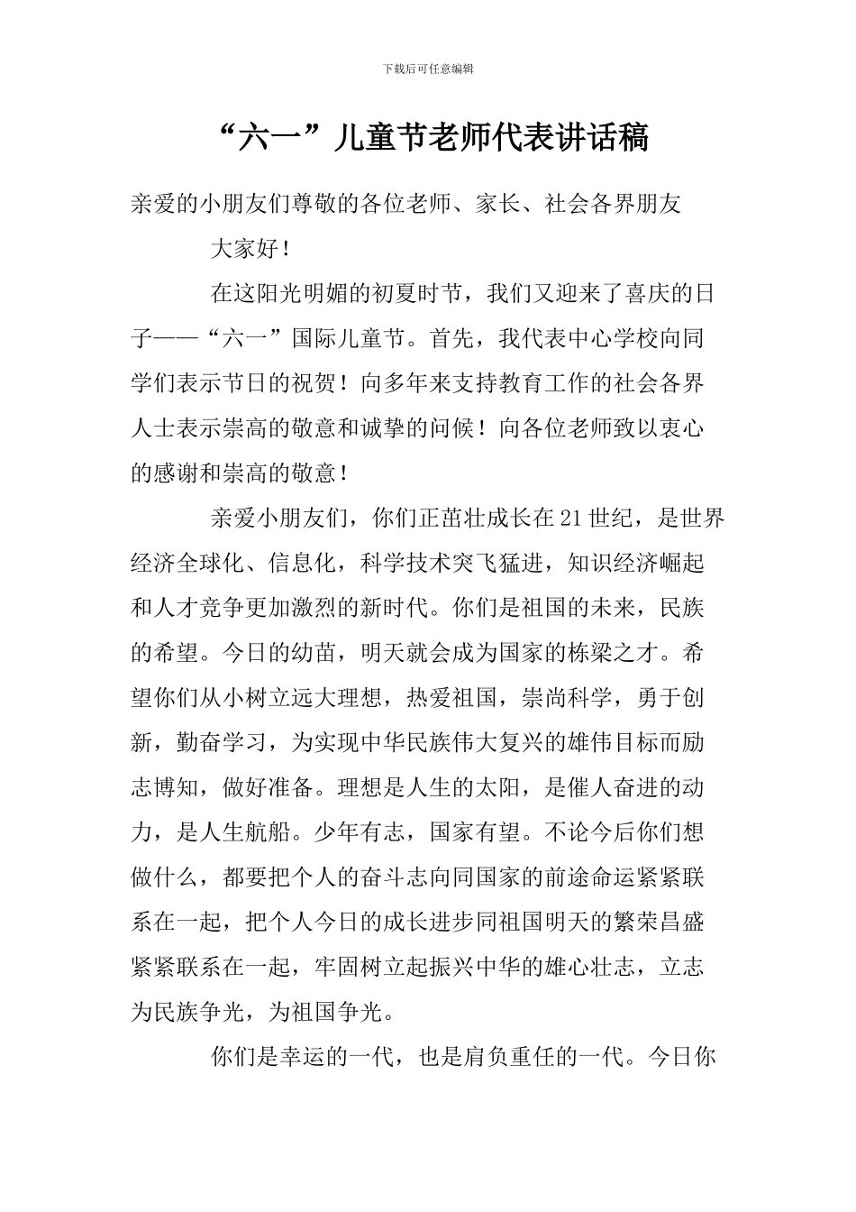 “六一”儿童节教师代表讲话稿_第1页