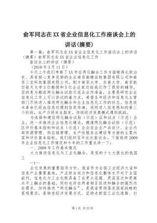 俞军同志在XX省企业信息化工作座谈会上的讲话发言(摘要)