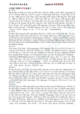 人教版初一下学期期末复习资料之字词篇