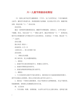 六一儿童节班级活动策划