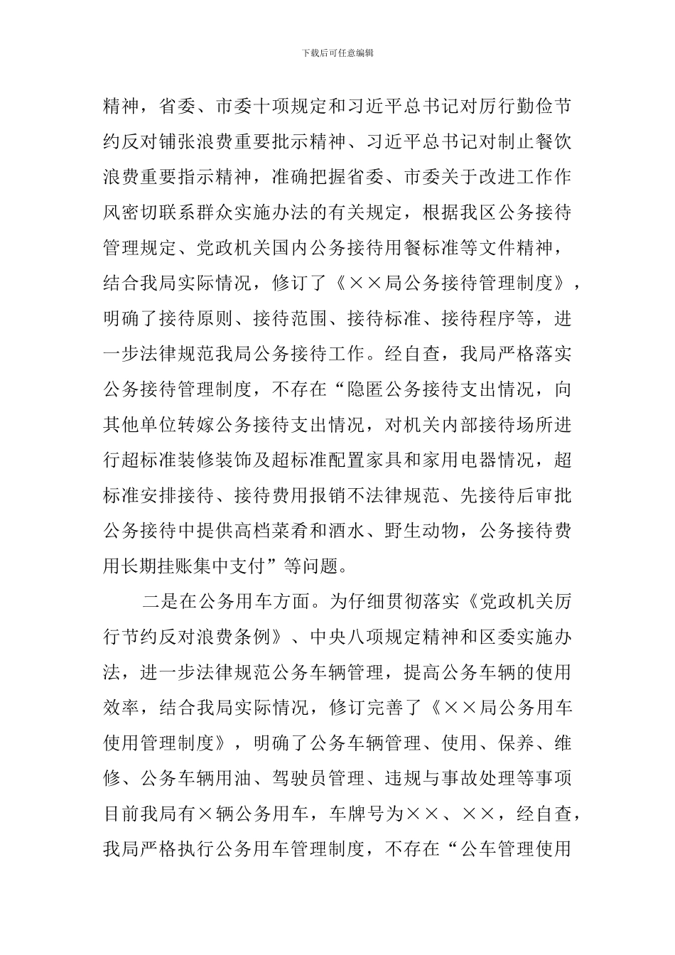 落实八项规定查偏纠正专项整治自检自查情况报告_第2页