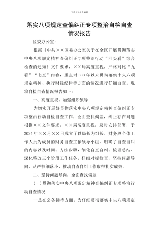 落实八项规定查偏纠正专项整治自检自查情况报告