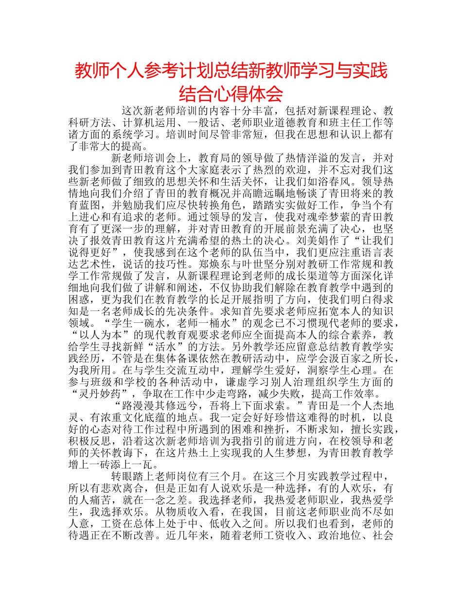 教师个人参考计划总结新教师学习与实践结合心得体会 _第1页