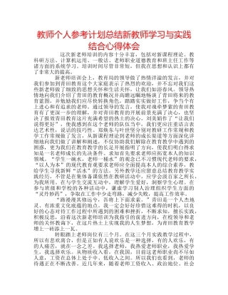 教师个人参考计划总结新教师学习与实践结合心得体会 