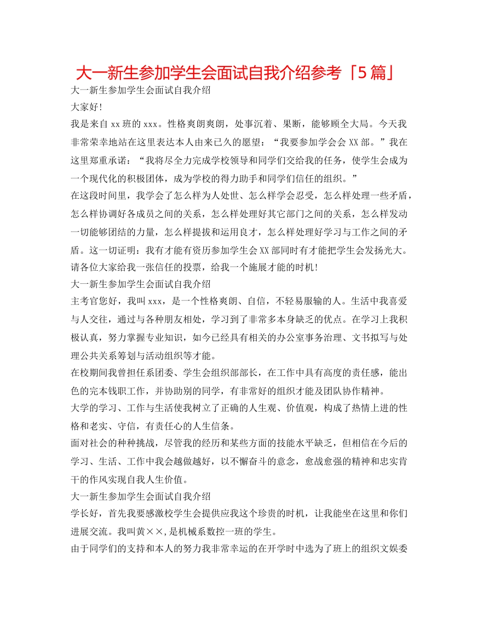 大一新生参加学生会面试自我介绍参考「5篇」 _第1页