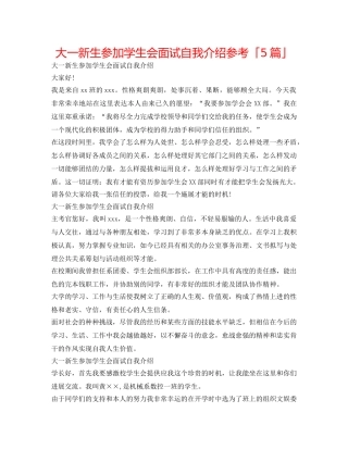 大一新生参加学生会面试自我介绍参考「5篇」 