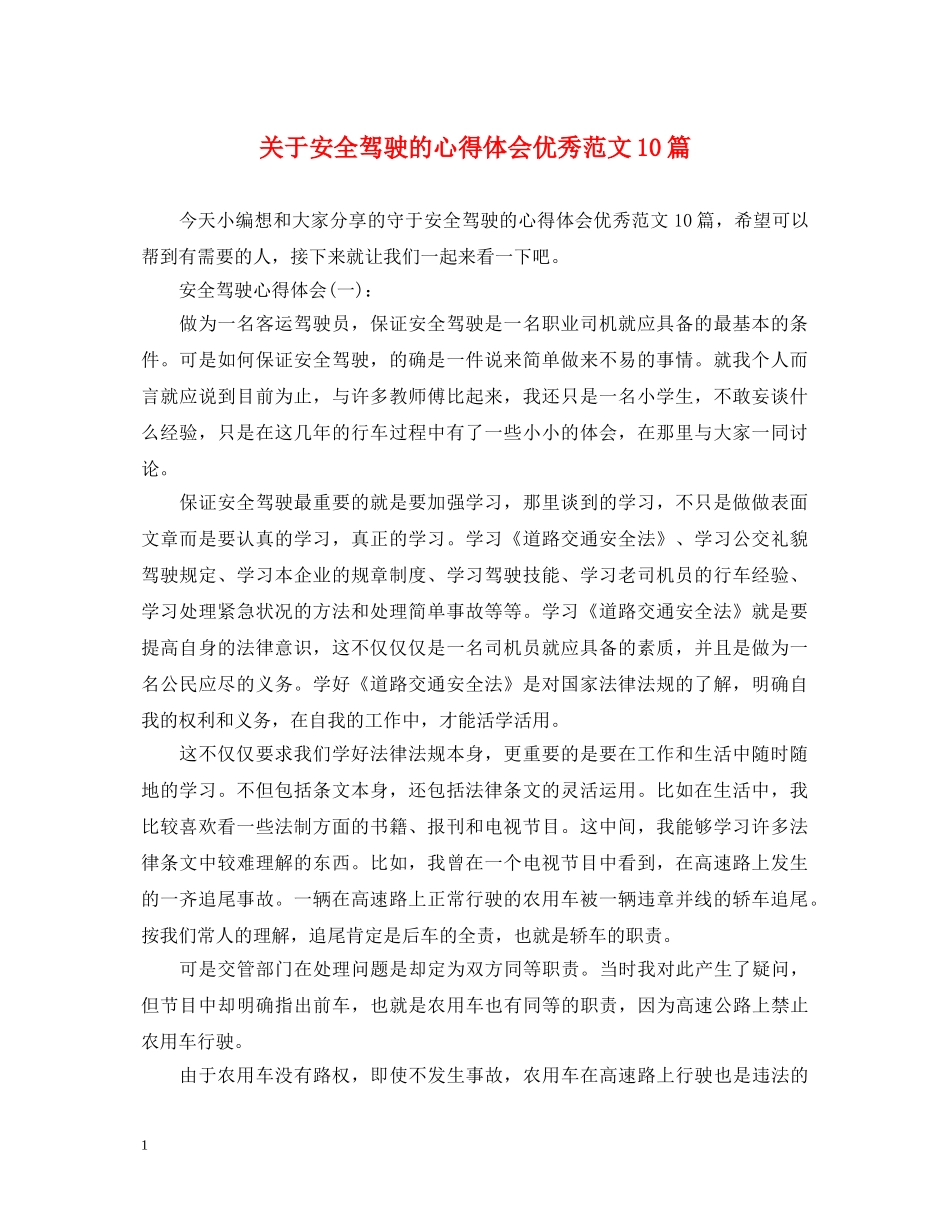 关于安全驾驶的心得体会优秀范文10篇 _第1页