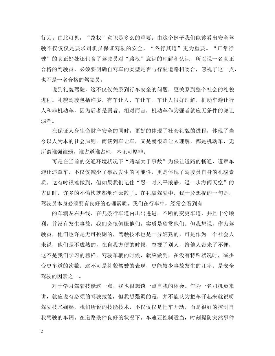 关于安全驾驶的心得体会优秀范文10篇 _第2页