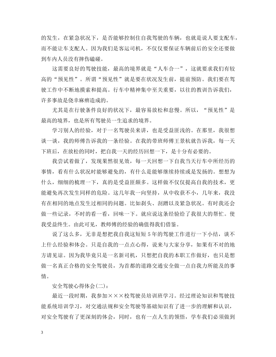 关于安全驾驶的心得体会优秀范文10篇 _第3页
