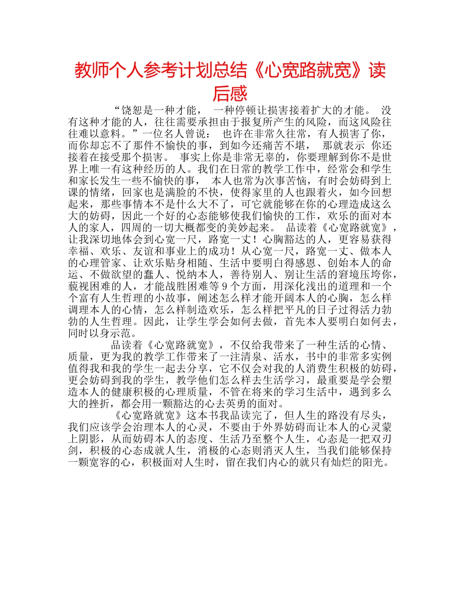 教师个人参考计划总结《心宽路就宽》读后感 _第1页