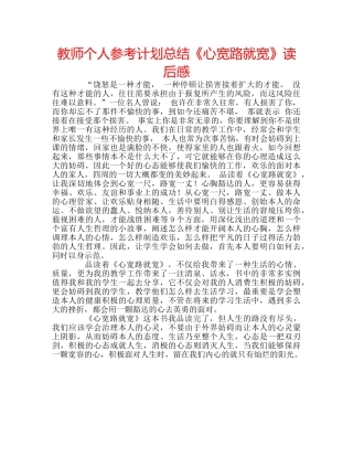 教师个人参考计划总结《心宽路就宽》读后感 