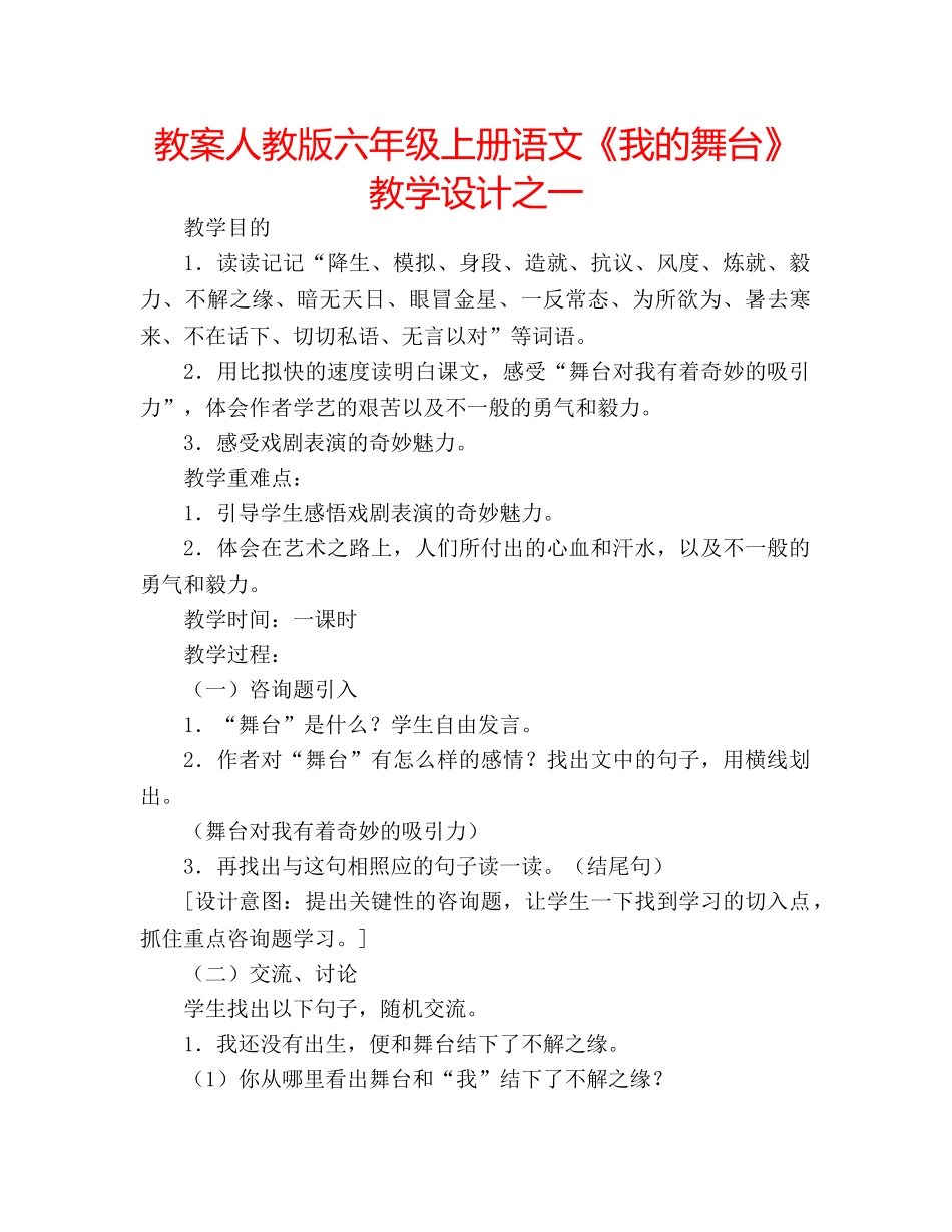 教案人教版六年级上册语文《我的舞台》教学设计之一 _第1页