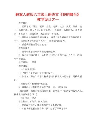 教案人教版六年级上册语文《我的舞台》教学设计之一 