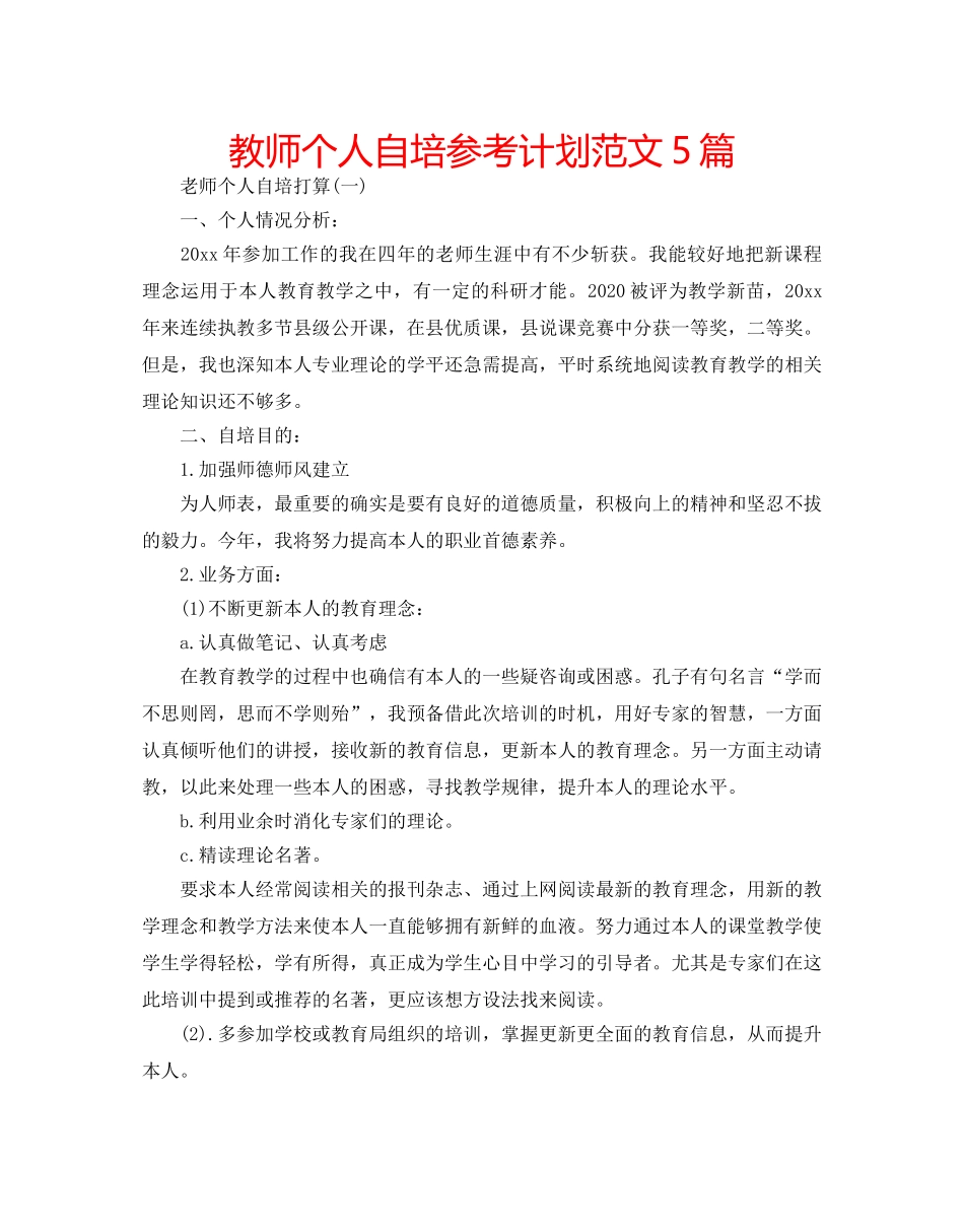 教师个人自培参考计划范文5篇 _第1页