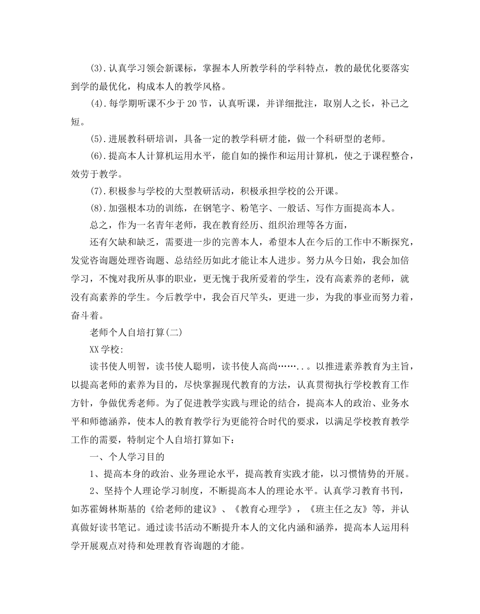 教师个人自培参考计划范文5篇 _第2页