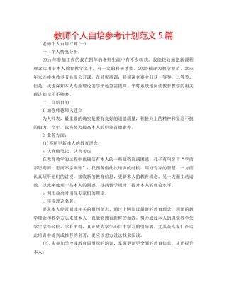 教师个人自培参考计划范文5篇 